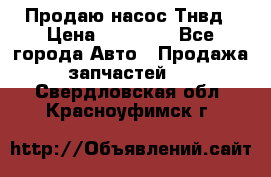 Продаю насос Тнвд › Цена ­ 25 000 - Все города Авто » Продажа запчастей   . Свердловская обл.,Красноуфимск г.